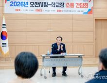오산시, 초·중·고 교장 간담회 마무리…교육 현안 소통 강화!