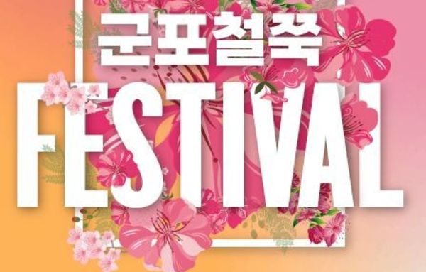 군포시, '제12회 군포철쭉축제' 4월 18일 개막!