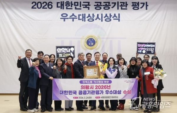 의왕시, '2026 대한민국 공공기관평가 우수대상' 수상!