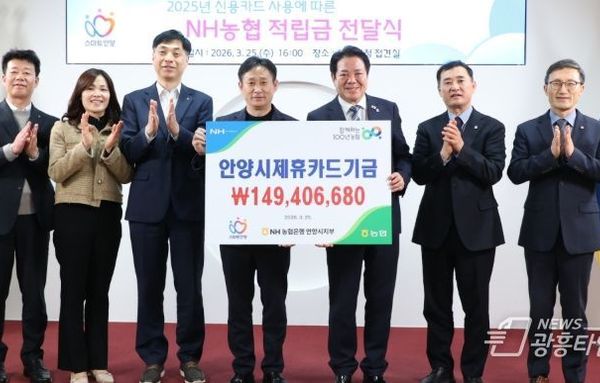 안양시, NH농협 제휴카드 사용적립금 전달받아…복지사업에 활용!