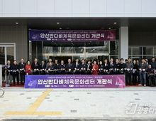 안산시, '반다비체육문화센터' 개관… 체육복지·사회통합 거점 마련!