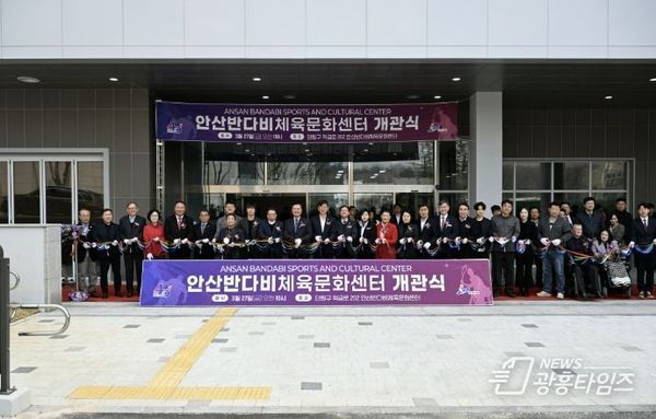 안산시, '반다비체육문화센터' 개관… 체육복지·사회통합 거점 마련!