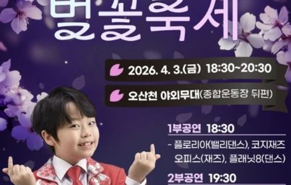 오산시, 봄맞이 '2026 오산천 벚꽃 축제' 개최!