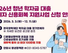 안양시, ‘학자금 대출 연체’ 청년 신용회복 지원!