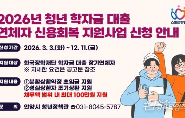안양시, ‘학자금 대출 연체’ 청년 신용회복 지원!