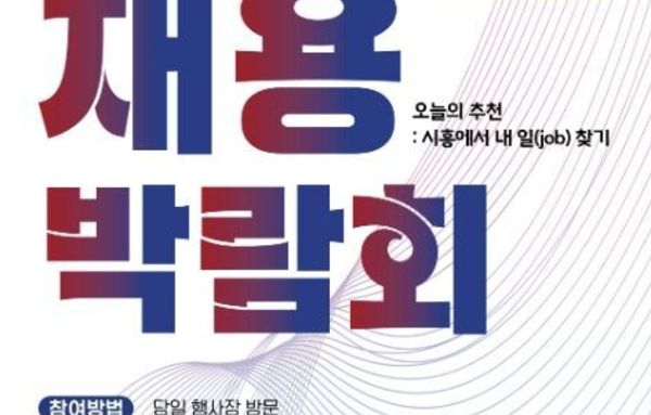 2026년 K-시흥 채용박람회 개최…인공지능 모의면접ㆍ기업연계 도입, 구직자 편의 높여!