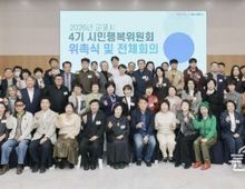 군포시, 4기 시민행복위원회 출범... 본격 운영 돌입!