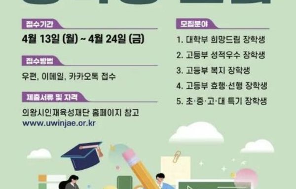 김성제 의왕시장 "청소년 학업 지원 노력 아끼지 않을 것" 의왕시인재육성재단, 2026년 상반기 장학생 모집!
