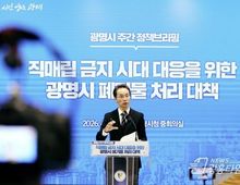 광명시, 쓰레기 직매립 금지에 '상생'으로 대응…상생 소각·상생 시설로 자원순환경제 구축!