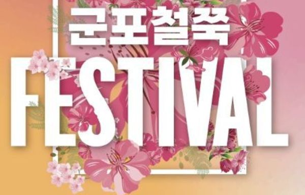 군포시, "벚꽃이 남긴 아쉬움, 철쭉으로 봄의 정취를 이어간다"