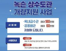 안산시, 20년 이상 노후주택 녹슨 수도관 교체 지원… 최대 90 보조!