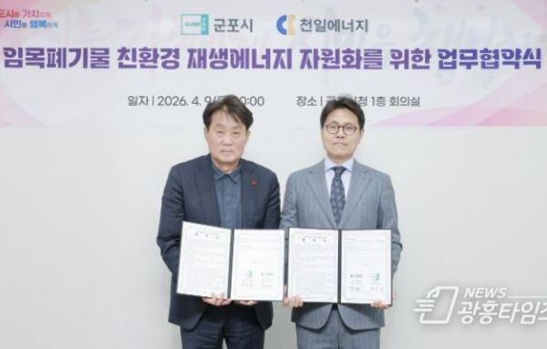 군포시, 가로수 임목폐기물 친환경 재생에너지 자원화 업무협약 체결!