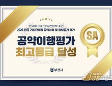 부천시, 2026년 공약이행 평가 5년 연속 최고등급!