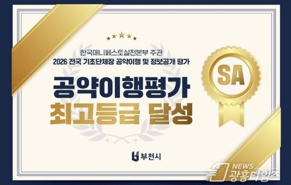 부천시, 2026년 공약이행 평가 5년 연속 최고등급!