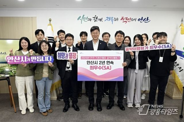 안산시, 공약 이행 평가 2년 연속 최우수(SA) 등급!
