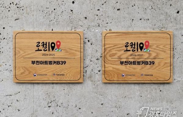 부천아트벙커B39, '로컬100' 2기 연속 선정…문화재생 대표 공간 입증!