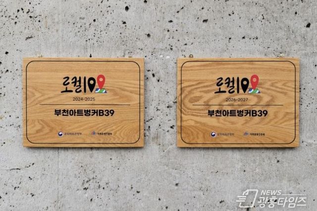 부천아트벙커B39, '로컬100' 2기 연속 선정…문화재생 대표 공간 입증!