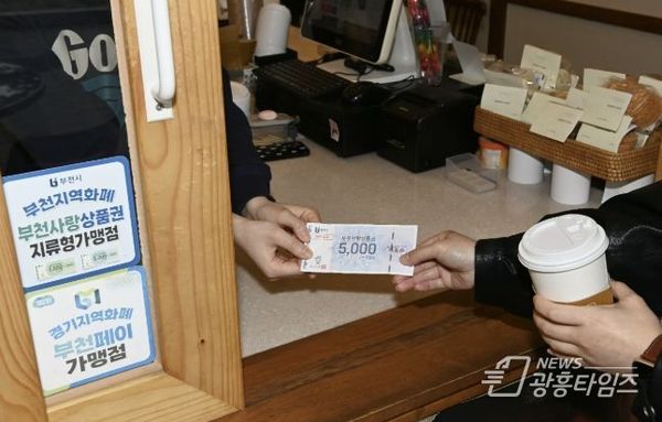 [기획]부천사랑상품권 발행액 연말까지 '두 배' 늘린다!