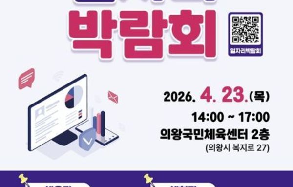 김성제 의왕시장 "구인·구직자 모두 만족하는 맞춤형 취업 매칭의 장 기대"