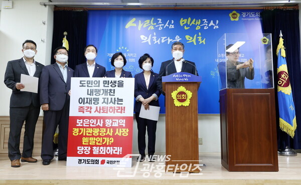 경기도의회 국민의힘, 재난지원금 예산 집행 중단 및 황교익 경기관광공사 임명 철회 요구 (사진제공=경기도의회) 경기도의회 국민의힘, 재난지원금 예산 집행 중단 및 황교익 경기관광공사 임명 철회 요구 (사진제공=경기도의회)
