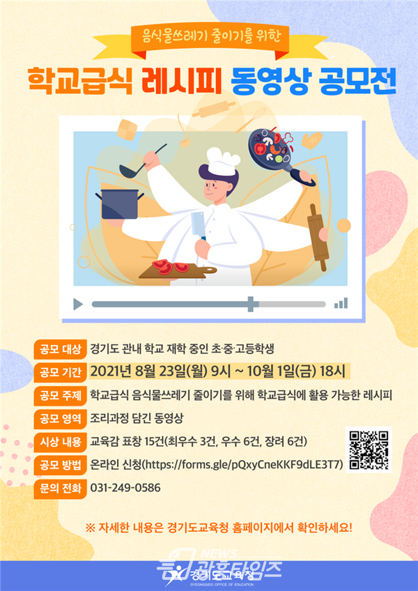 학교급식 레시피 동영상 공모전 포스터(제공=경기도교육청) 학교급식 레시피 동영상 공모전 포스터(제공=경기도교육청)