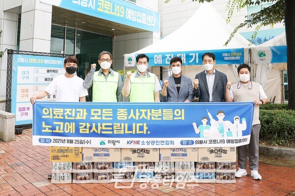의왕시소상공인연합회,코로나19예방접종센터 후원(사진=의왕시) 의왕시소상공인연합회,코로나19예방접종센터 후원(사진=의왕시)