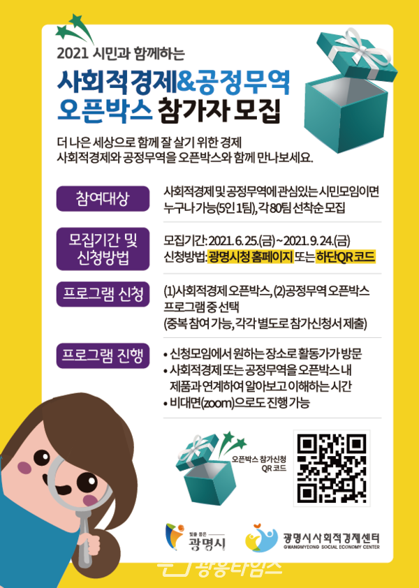 사회적경제, 공정무역 오픈박스 참가자 모집 안내문(제공=광명시) 사회적경제, 공정무역 오픈박스 참가자 모집 안내문(제공=광명시)