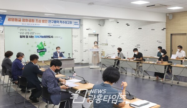 광명시는 8월 26일 시청 중회의실에서 '광명시 평화도시 기본 구상 및 상징공원 조성 방안 연구용역' 착수보고회를 개최했다(사진제공=광명시) 광명시는 8월 26일 시청 중회의실에서 '광명시 평화도시 기본 구상 및 상징공원 조성 방안 연구용역' 착수보고회를 개최했다(사진제공=광명시)