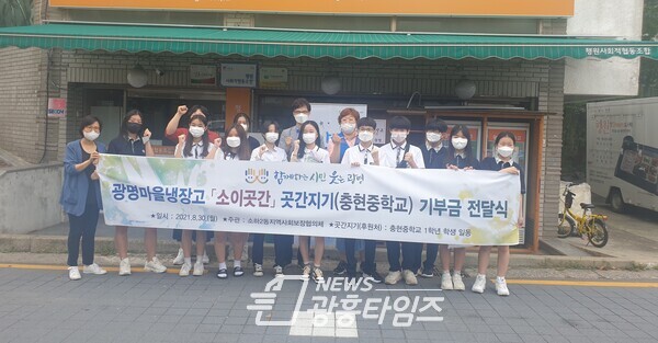광명시 소하2동 행정복지센터는 8월 30일 광명마을냉장고 소이곳간에서 소하2동 지역사회보장협의체 충현중학교와 후원금 전달식을 개최했다(사진제공=소하2동 행정복지센터) 광명시 소하2동 행정복지센터는 8월 30일 광명마을냉장고 소이곳간에서 소하2동 지역사회보장협의체 충현중학교와 후원금 전달식을 개최했다(사진제공=소하2동 행정복지센터)