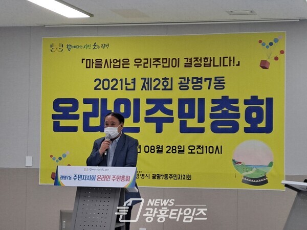 광명시 광명7동 주민자치회는 8월 28일 2022년 자치계획과 주민제안사업 선정을 위한 주민총회를 개최했다(사진제공=광명시) 광명시 광명7동 주민자치회는 8월 28일 2022년 자치계획과 주민제안사업 선정을 위한 주민총회를 개최했다(사진제공=광명시)