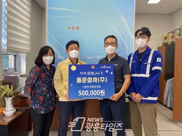 매화동_동운상사 후원(사진제공=매화동 행정복지센터) 매화동_동운상사 후원(사진제공=매화동 행정복지센터)