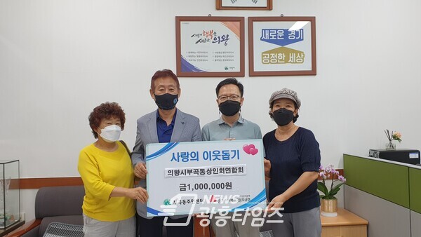 의왕시부곡동상인회, 추석맞이 이웃돕기 성금 기탁(사진제공=부곡동 행정복지센터) 의왕시부곡동상인회, 추석맞이 이웃돕기 성금 기탁(사진제공=부곡동 행정복지센터)