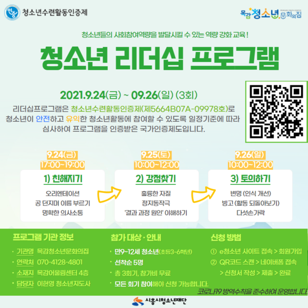 청소년리더십프로그램참가자모집(제공=시흥시) 청소년리더십프로그램참가자모집(제공=시흥시)