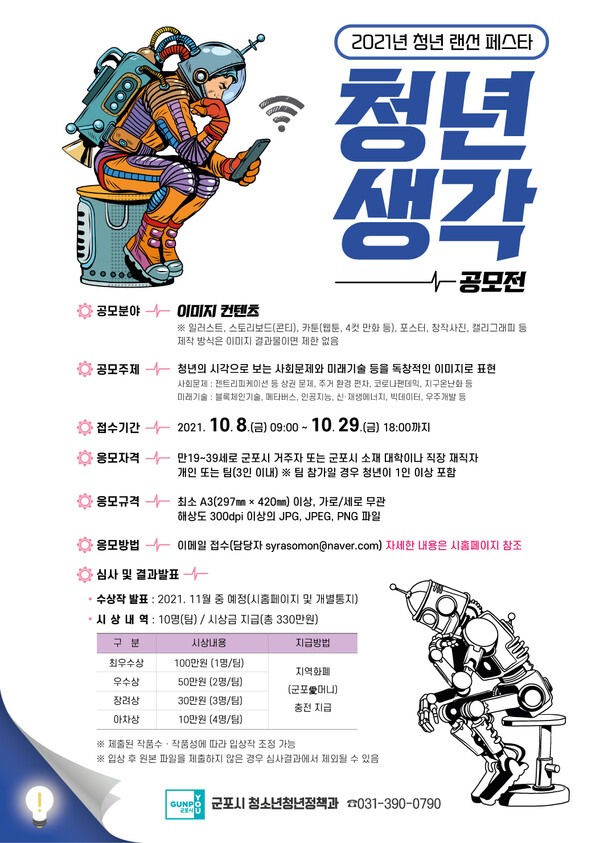 군포시 ‘청년생각’ 공모전 홍보물(제공=군포시) 군포시 ‘청년생각’ 공모전 홍보물(제공=군포시)