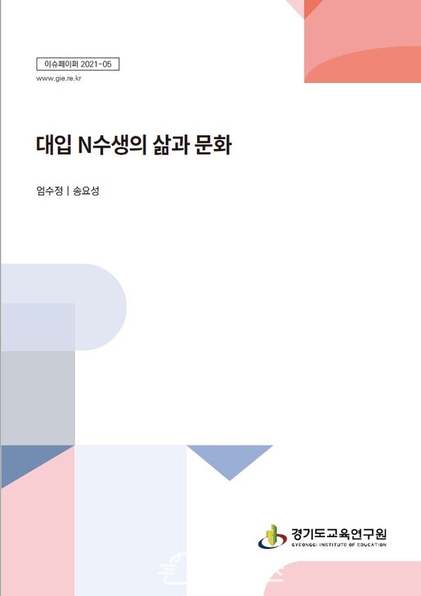 대입 N수생의 삶과 문화 표지(제공=경기도교육연구원) 대입 N수생의 삶과 문화 표지(제공=경기도교육연구원)