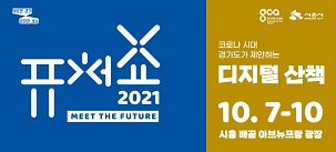 퓨처쇼 배너(제공=경기도) 퓨처쇼 배너(제공=경기도)