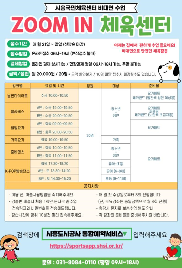 'ZOOM IN 체육센터' 안내문(제공=시흥도시공사) 'ZOOM IN 체육센터' 안내문(제공=시흥도시공사)