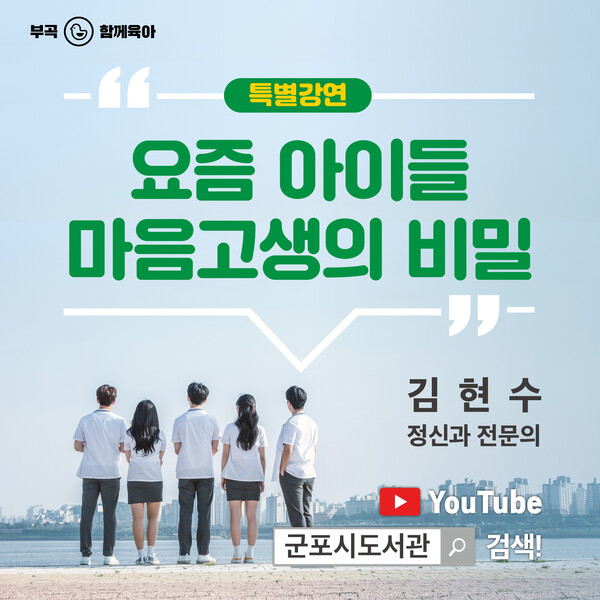 군포시 특화사업과, ‘김현수 교수-요즘 아이들 마음고생의 비밀’ 특강 홍보물(제공=군포시) 군포시 특화사업과, ‘김현수 교수-요즘 아이들 마음고생의 비밀’ 특강 홍보물(제공=군포시)