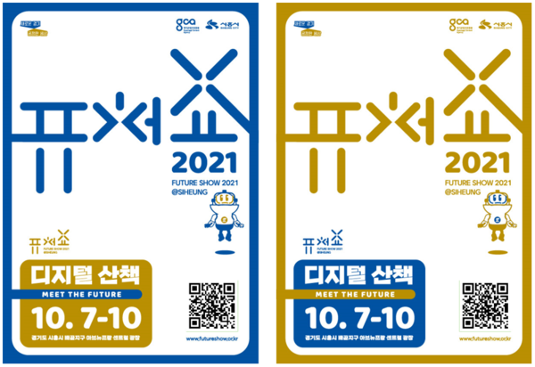 미래기술 체험·전시 행사 '퓨처쇼2021' 포스터(제공=시흥시) 미래기술 체험·전시 행사 '퓨처쇼2021' 포스터(제공=시흥시)