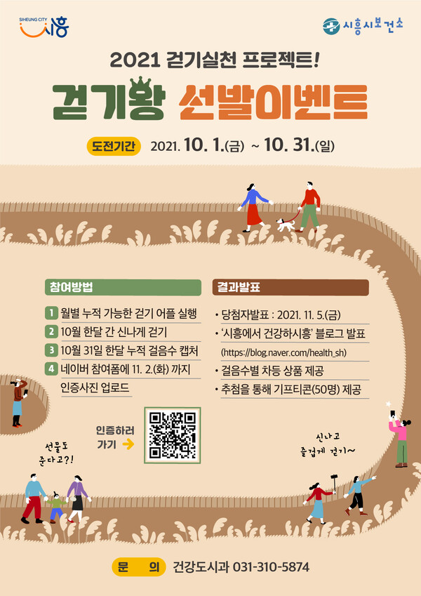 걷기왕 선발이벤트_포스터(제공=시흥시) 걷기왕 선발이벤트_포스터(제공=시흥시)