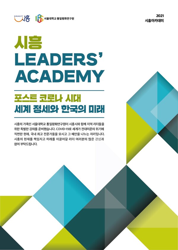 리더스아카데미_앞면(제공=시흥시) 보도자료5-1 리더스아카데미_앞면