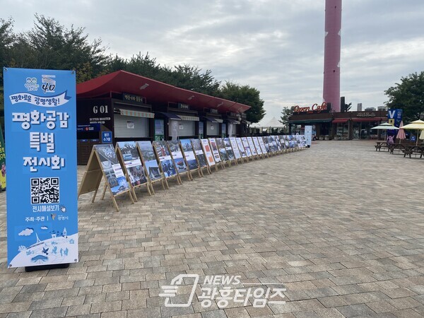 광명시는 9월27일부터 10월11일까지 광명동굴 미디어타워 광장에서 ‘평화공감 특별전시회’를 연다(사진제공=광명시) 광명시는 9월27일부터 10월11일까지 광명동굴 미디어타워 광장에서 ‘평화공감 특별전시회’를 연다(사진제공=광명시)
