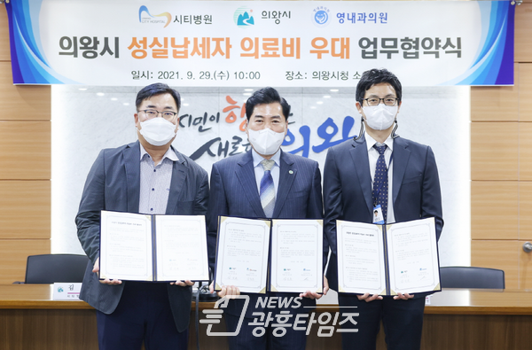 의왕시 성실납세자 의료비우대 업무협약(사진제공=의왕시) 의왕시 성실납세자 의료비우대 업무협약(사진제공=의왕시)