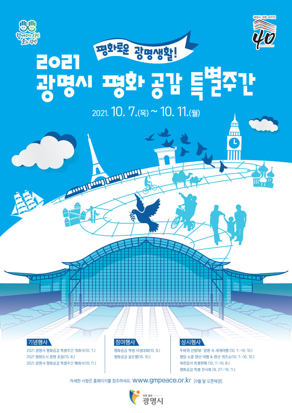 광명시는 10월7일부터 11일까지를 ‘2021년 광명시 평화공감 특별주간’으로 정해 공연 시민참여 프로그램 학술행사 전시회 등 다채로운 프로그램을 운영한다(제공=광명시) 광명시는 10월7일부터 11일까지를 ‘2021년 광명시 평화공감 특별주간’으로 정해 공연 시민참여 프로그램 학술행사 전시회 등 다채로운 프로그램을 운영한다(제공=광명시)