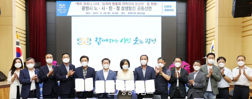 광명시는 9월 28일 시청 대회의실에서 노사민정협의회 회의를 개최하고 ‘위드 코로나 시대 일자리 창출과 지역경제 활성화를 위한 노사민정 상생발전 공동선언’을 발표했다(사진제공=광명시) 광명시는 9월 28일 시청 대회의실에서 노사민정협의회 회의를 개최하고 ‘위드 코로나 시대 일자리 창출과 지역경제 활성화를 위한 노사민정 상생발전 공동선언’을 발표했다(사진제공=광명시)