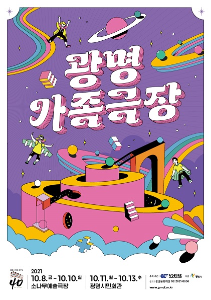숨쉬는 예술 살아있는 지구 '2021 광명가족극장' 개최(제공=광명문화재단) 숨쉬는 예술 살아있는 지구 '2021 광명가족극장' 개최(제공=광명문화재단)