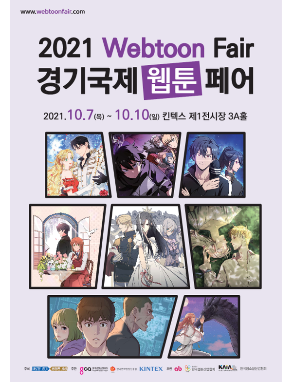 2021 경기국제웹툰페어_포스터(제공=경기도) 2021 경기국제웹툰페어_포스터(제공=경기도)