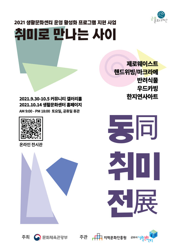 동취미전_포스터(제공=군포문화재단) 동취미전_포스터(제공=군포문화재단)