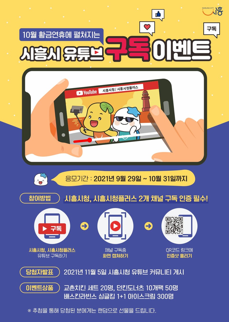 시흥시유튜브구독이벤트(제공=시흥시)
