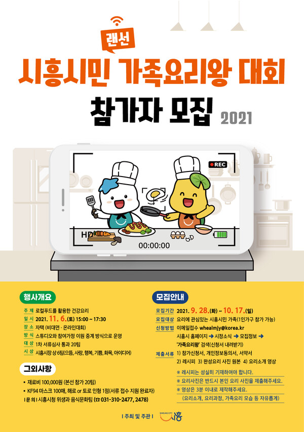 가족요리왕대회_포스터(제공=시흥시) 가족요리왕대회_포스터(제공=시흥시)